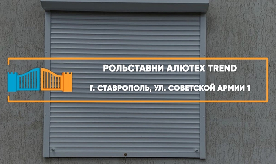 Embedded thumbnail for Рольставни На окна – Ставрополь Советской Армии 178